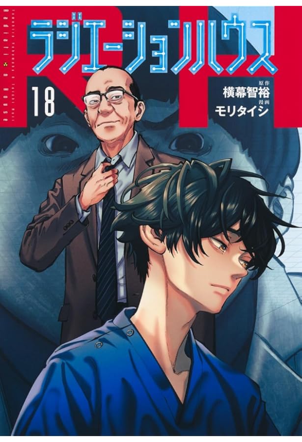 ラジエーションハウス 17 (ヤングジャンプコミックス) | モリ タイシ