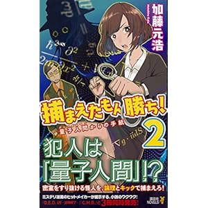 捕まえたもん勝ち!2 量子人間からの手紙 (講談社ノベルス)