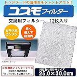 コスモフィルター レンジフードフィルター 交換用フィルター 12枚入り 25.0×30.0cm枠用フィルター 家事用品 台所用品 ab1-1094723-ah [簡素パッケージ品]