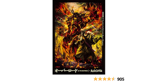 好評継続中 オーバーロード 小説 1 13巻 21新発