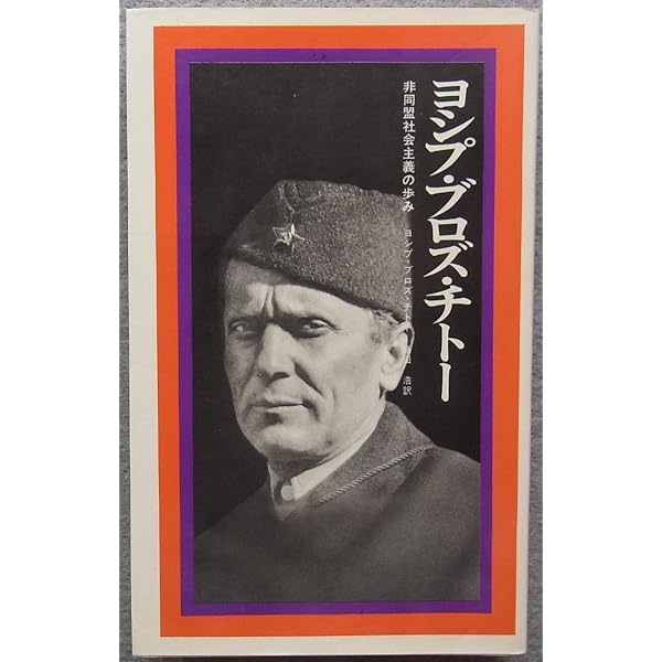 チトーと語る | 高橋 正雄 |本 | 通販 | Amazon チトーと語る | 高橋 正雄 |本 | 通販 | Amazon