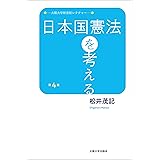 日本国憲法を考える 第4版 (大阪大学新世紀レクチャー)
