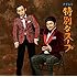 特別なスープ(初回盤B)