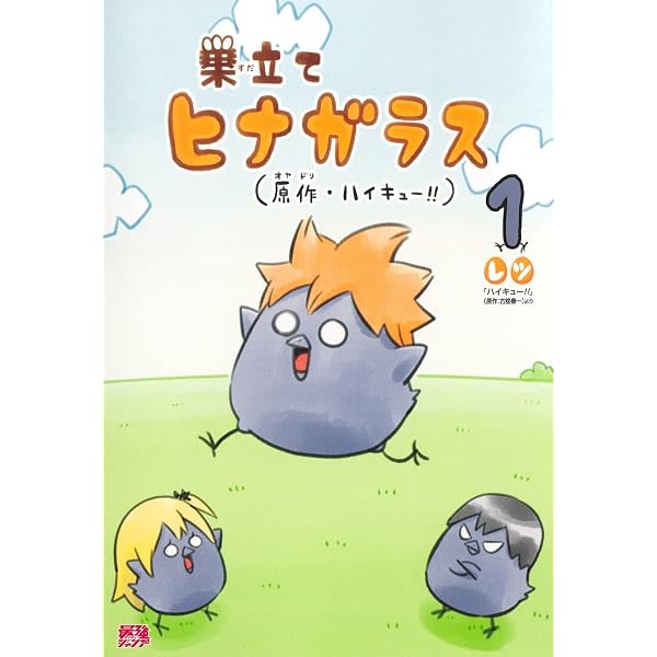 ハイキュー!! キャラクターリミックス 絆 日向と影山 下 (ジャンプ