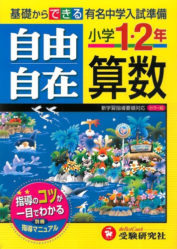 自由自在算数小学1・2年