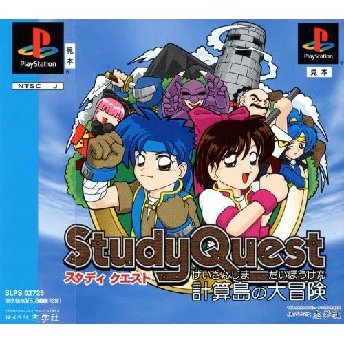 StudyQuest 計算島の大冒険