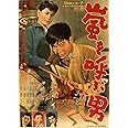 日活110年記念 ブルーレイ＆DVDシリーズ 20セレクション 嵐を呼ぶ男　［4Kデジタルリマスター版 Blu-ray] [Blu-Ray]