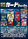昭和アニメカードクロニクル