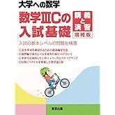 数学IIICの入試基礎/講義と演習 増補版 (大学への数学)