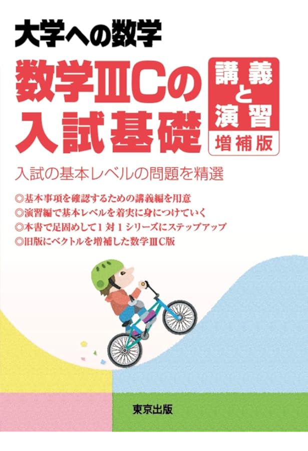 大学への数学  数学ⅢC演習 スタンダード 2011-5 #東京出版#数学#東大 大学への数学 数学ⅢC演習 スタンダード 2011-5 #東京出版#数学#東大