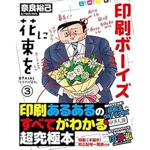 印刷ボーイズに花束を 業界あるある「トラブル祭り」3の表紙