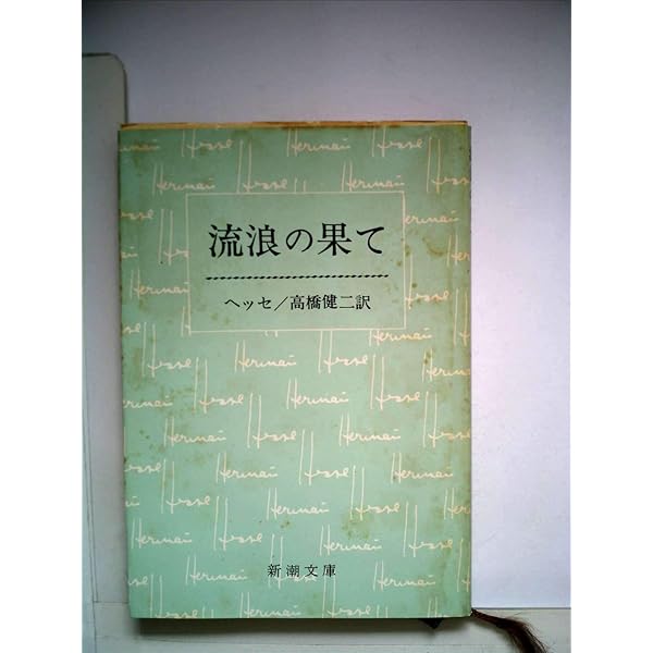湖畔のアトリエ (1959年) (新潮文庫) 湖畔のアトリエ (新潮文庫 赤 1-1) | ヘッセ, 高橋 健二 |本 | 通販