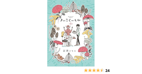 きのこくーちか 1 ビッグコミックス 新國 みなみ 本 通販 Amazon