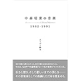 中森明菜の音楽 1982-1991