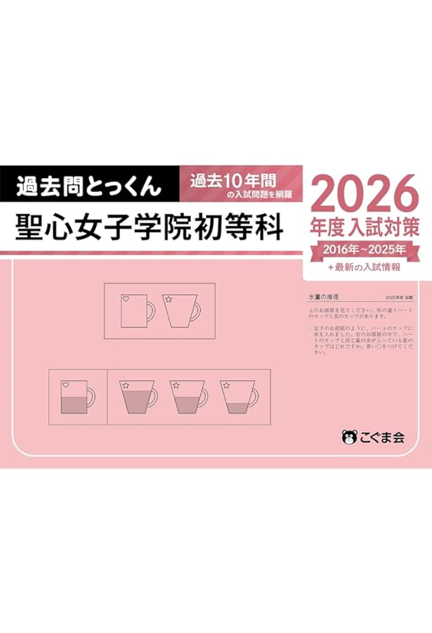 過去問とっくん2026年度 雙葉小学校 | こぐま会, 齋藤佐知子 |本