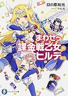 15 08 19 明日発売のライトノベル 富士見ファンタジア文庫 一迅社文庫 Fujimi Shobo Novels 集英社オレンジ文庫 この世の全てはこともなし