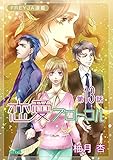 恋愛プロトコル『フレイヤ連載』 13話 知らされた過去 (フレイヤコミックス)