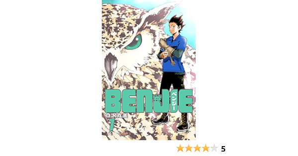 Benjie 1 立沢克美 マンガ Kindleストア Amazon