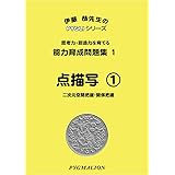 能力育成問題集01 点描写1(ピグマリオン|PYGLIシリーズ|小学校入試対策) (ピグリシリーズ) (ピグリシリーズ 能力育成問題集)