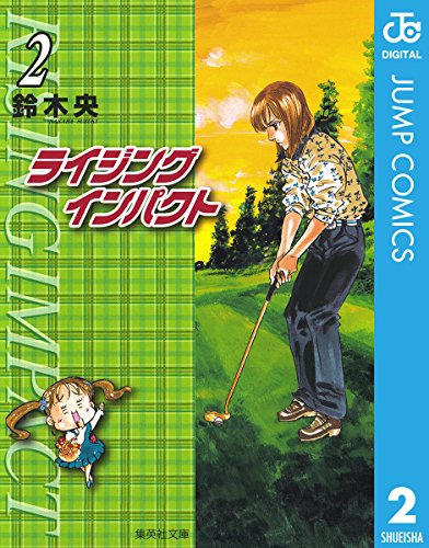 ライジング インパクト 漫画 1巻から10巻 無料 試し読み 価格比較 マンガリスト