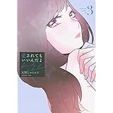 愛されてもいいんだよ(3) (ワイドKC)
