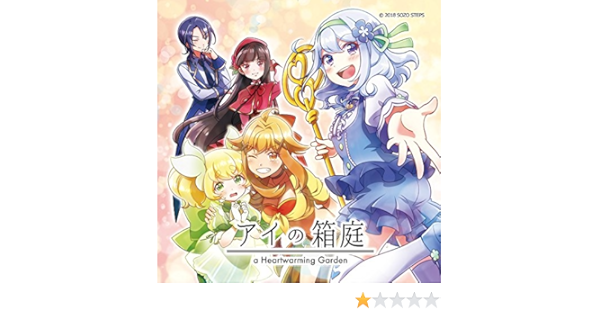 Amazon アイの箱庭 A Heartwarming Garden ドラマcd Pcソフト
