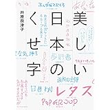 美しい日本のくせ字