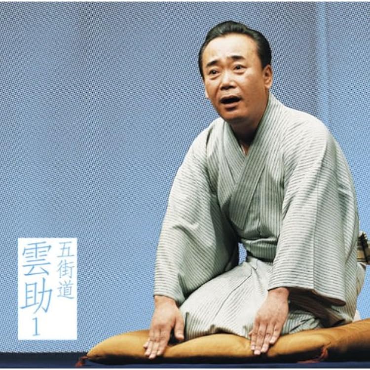 Amazon | 雲助十八番 「朝日名人会」ライヴシリーズ139 - 五街道雲助