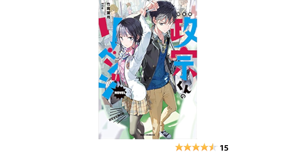 完全版 政宗くんのリベンジ Novel Rexコミックス 竹岡 葉月 ｔｉｖ 青年マンガ Kindleストア Amazon