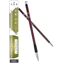 Amazon.co.jp: 大玄堂 習字 書道 太筆 細筆 2本 セット 「良寛