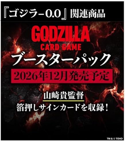 Amazon.co.jp: ゴジラ カードゲーム ブースターパック 『終わりなき