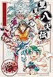 里見☆八犬伝ＲＥＢＯＯＴ 4 (バンブーコミックス)