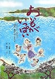 おいもがいっぱい ―フーチャン先生と因島・重井の子どもたち