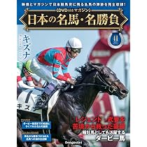ディアゴスティーニ 日本の名馬・名勝負1〜42号 日本の名馬・名勝負 第42号(リバティアイランド) [分冊百科] (DVD付