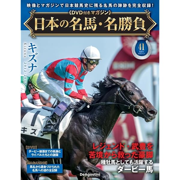 日本の名馬・名勝負 第42号(リバティアイランド) [分冊百科] (DVD付