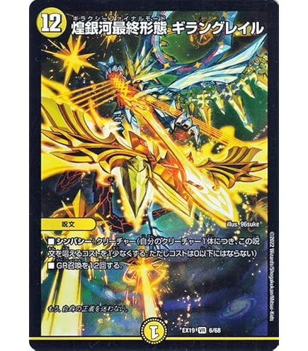 Amazon.co.jp: デュエルマスターズ DMEX19 6/68 煌銀河最終形態 ギラン