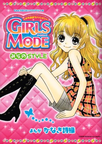わがままファッション ガールズモード みらのSTYLE(スタイル) (てんとう虫コミックススペシャル) かなき 詩織 本 通販