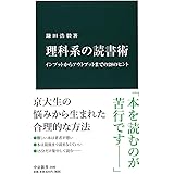 理科系の読書術 - インプットからアウトプットまでの28のヒント (中公新書)