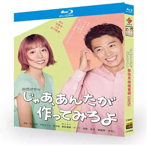 じゃあ、あんたが作ってみろよ DVD-BOX ドラマ『じゃあ、あんたが作ってみろよ』Blu-ray＆DVD BOX 2026年3月27