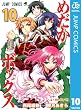 めだかボックス モノクロ版 10 (ジャンプコミックスDIGITAL)