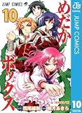 めだかボックス モノクロ版 10 (ジャンプコミックスDIGITAL)
