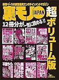 裏モノＪＡＰＡＮ 超ボリューム版★12冊分★俺たちおっさんこの方法でヤリまくってます！★美熟女としっぽり遊べるスポット３０★空前のブーム到来！不倫サイト成功体験３０