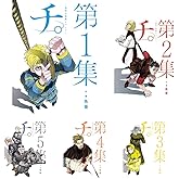 チ。　地球の運動について　全8巻セット