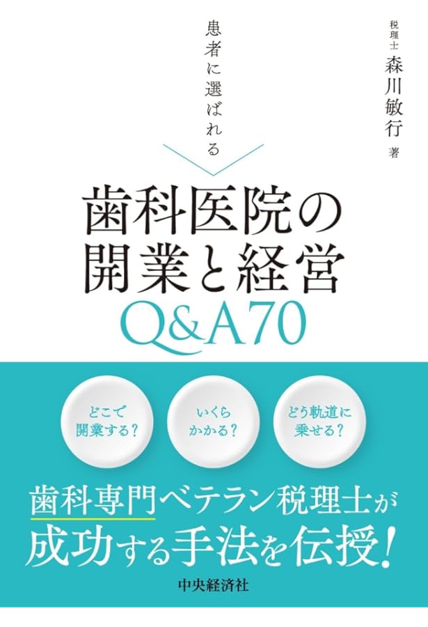 Amazon.co.jp: 歯科医院開業バイブル : 荒井 昌海, 指原 利基: 本