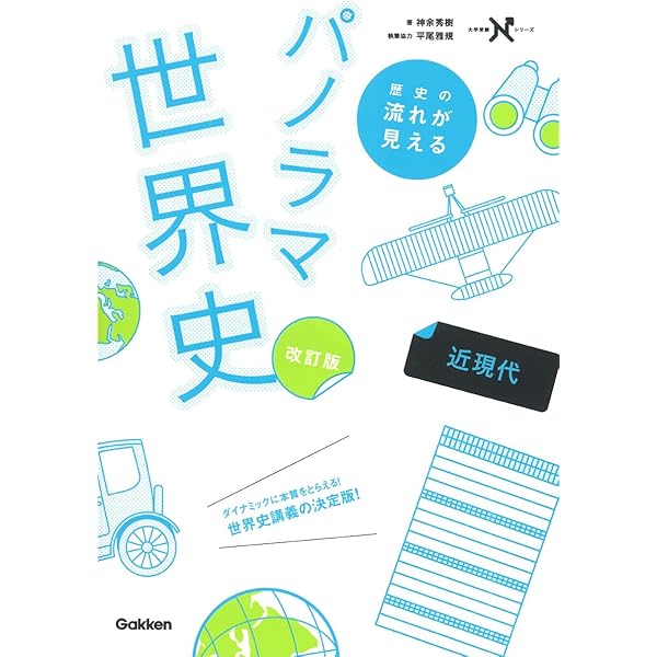神余のパノラマ世界史 近現代 パワーアップ版 (大学受験N