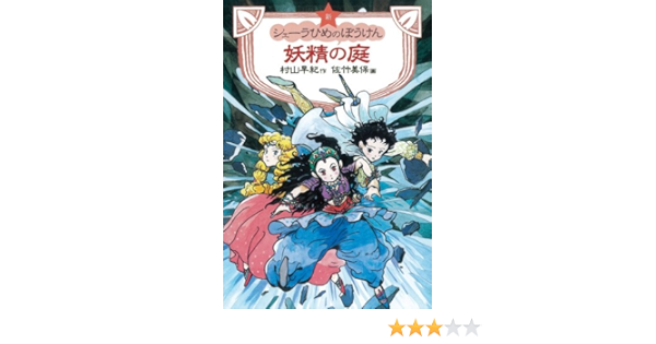 妖精の庭 新シェーラひめのぼうけん 村山 早紀 佐竹 美保 本 通販 Amazon
