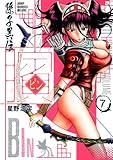 ビン 〜孫子異伝〜 7