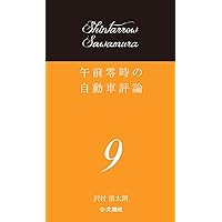 午前零時の自動車評論　沢村慎太朗　1-11巻セットおまけ付き 午前零時の自動車評論11 | 沢村慎太朗 |本 | 通販 | Amazon