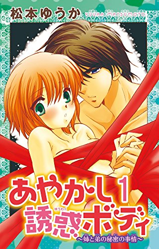 『あやかし誘惑ボディ～姉と弟の秘密の事情～』