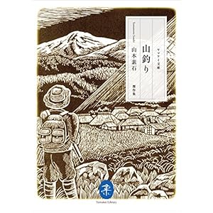 ヤマケイ文庫 山釣り